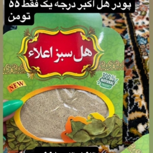 پودر هل اکبر ۱۰گرمی