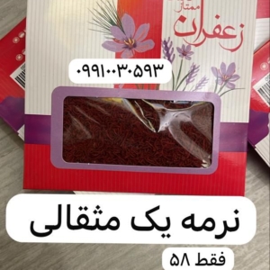 نرمه زعفران یک مثقالی