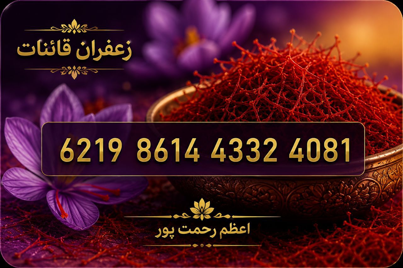  سوالات متداول درباره بزرگترین عمده فروش زعفران قائنات اعظم رحمت پور در گلستان